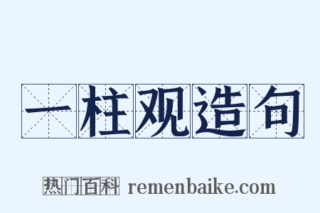 一柱观造句是什么意思的图片